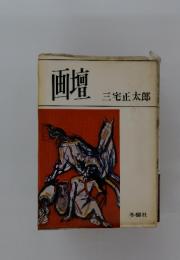 画壇