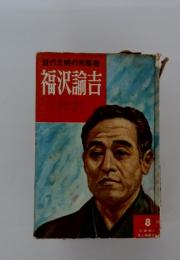 近代文明の先駆者　福沢諭吉　8