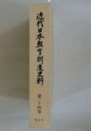 近代日本教育制度史料　第二十四巻