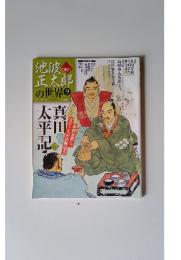 池波正太郎の世界　9　2010年2月21日号