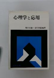 心理学と応用