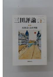 三田評論　2019年2月号　No.1230