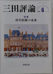 三田評論　2019年6月号　No.1234