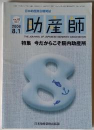 助産師  2008年　8月号