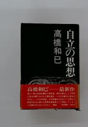 自立の思想