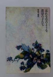 忘れな草のような都留の子たち