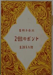 ンボの眼玉