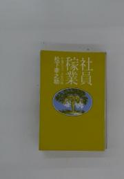 社員稼業 : 仕事のコツ・人生の味