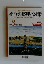 社会の整理と対策