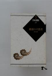 日本の歴史 25 維新の立役者