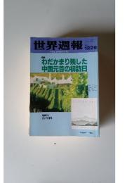 世界週報　1998年12月29日