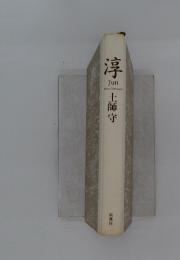 淳