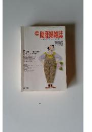 助産婦雑誌　1988年6月　Vol.42　No.6