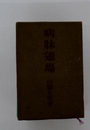 病床道場