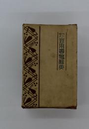 實用書翰辭典