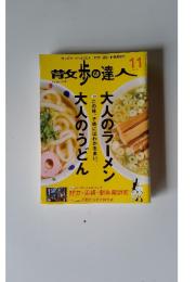 散歩の達人　2014年11月号　No.224