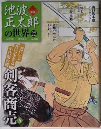 池波正太郎の世界　22　2010年5月号