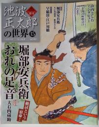 池波正太郎の世界　15　2010年4月号