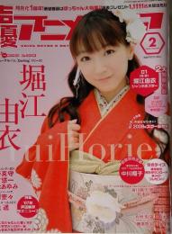声優アニメディア 2008年 02月号