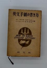 英文手紙の書き方