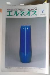 月刊ビジネス・マガジン　エルネオス　1998年　7月号