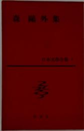 日本文學全集　5　森〓外集