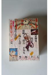 季刊銀花1985　第六十二号　夏