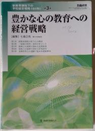 豊かな心の教育への経営戦略