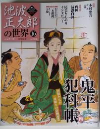 池波正太郎の世界　16　2010年4月