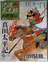池波正太郎の世界　19　2010年5月号