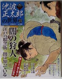 池波正太郎の世界 23