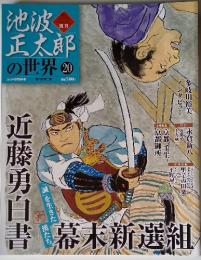 池波正太郎の世界　20　2010年5月号