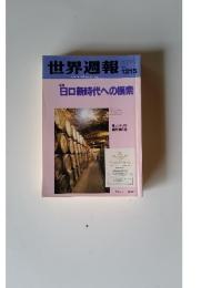 世界週報　1998年12月号
