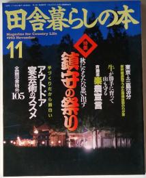 田舎暮らしの本　1993年11月号