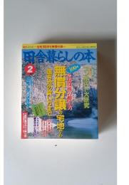 田舎暮らしの本　2月号