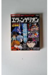 エヴァンゲリオン　11月号増刊 　超速解析