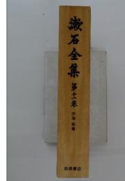漱石全集　第十一巻