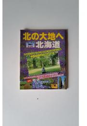 北の大地へ　ブルーガイド情報版 No. 226　北海道