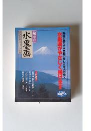 趣味の水墨画　1997年3月号