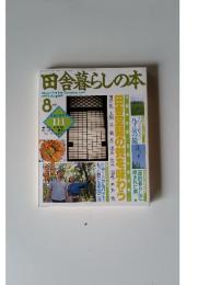 田舎暮らしの本　1993年　8月号