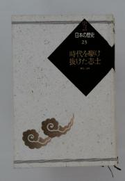 日本の歴史 　23　 時代を駆け 　抜けた志士