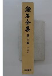漱石全集第六卷