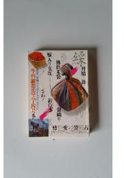 季刊銀花第六十四号冬