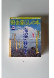 田舎暮らしの本 12月号 特集海辺に暮らす