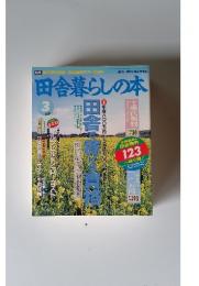 田舎暮らしの本　1995年　3月号