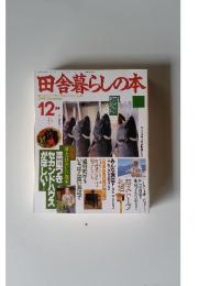 田舎暮らしの本　12月号