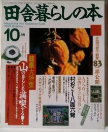 田舎暮らしの本　1992年10月号