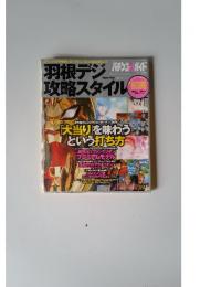 羽根デジ攻略スタイル　2008年8月