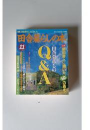 田舎暮らしの本　11　田舎暮らしのQ&A