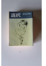 選択　1997年　10月号　VOL.23 NO.10
